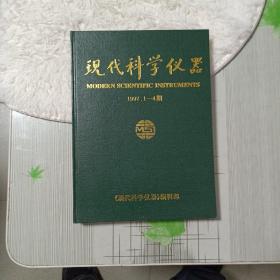 现代科学仪器1997.1-4期精装