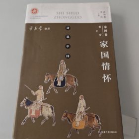 诗说中国 家国卷：家国情怀