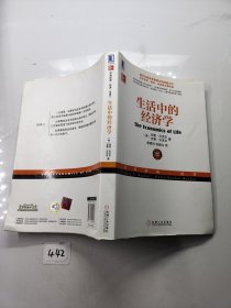 生活中的经济学：（诺贝尔经济学奖得主关于经济、政治、社会的经典之作，薛兆丰专文推荐）