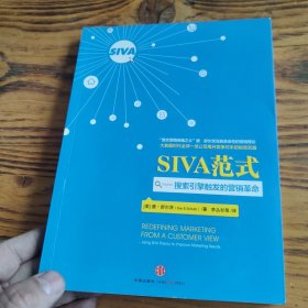 SIVA范式：搜索引擎触发的营销革命 包邮 G4