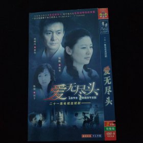 光盘DVD：爱无尽头 简装2碟