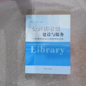 公共图书馆建设与服务广州市图书馆专业人才高级研修班论文集