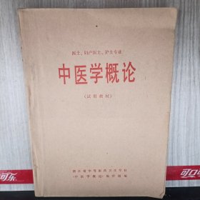 医士 妇产医士 护士专业 中医学概论 （试用教材）有字迹划痕