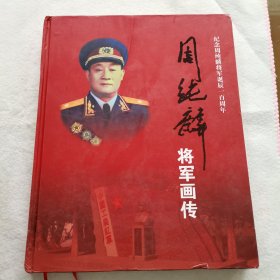 周纯麟将军诞辰100周年画传 （附光盘一张）