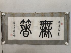 ＂中国末代恭亲王＂爱新觉罗.毓嶦先生书法32.5x80cm，原装裱横批（作品有水渍印，污痕，品相如图，裱画店揭裱清洗一下就好）。 爱新觉罗·毓嶦(1923一2016)，号君固，清末代皇帝 溥仪宗侄，恭亲王 溥伟之子，是我国当代久负盛名的书法家、著名诗人、学者、社会活动家。1939年，毓嶦承袭了和硕恭亲王爵位，他也是中国最后的恭亲王。（保真书画）