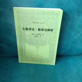 大教学论.教学法解析
