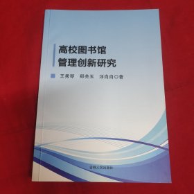 高校图书馆管理创新研究