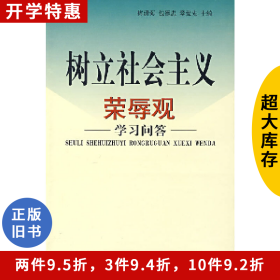 树立社会主义荣辱观学习问答9787501174430包德忠新华出版社