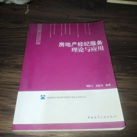 房地产经纪服务理论与应用