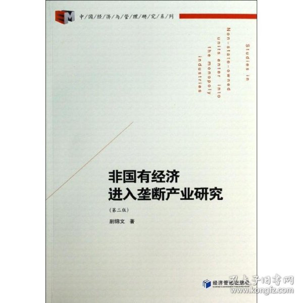 中国经济与管理研究系列：非国有经济进入垄断产业研究（第2版）