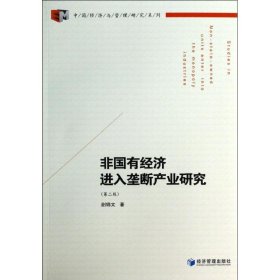 中国经济与管理研究系列：非国有经济进入垄断产业研究（第2版）