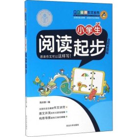 延大兴业传媒 QQ金牌作文丛书 小学生阅读起步 全彩美图版