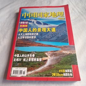 中国国家地理（2006年第10期）景观大道·珍藏版