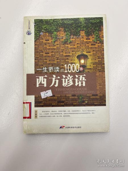 永恒的经典：一生要读的1000条西方谚语