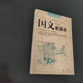 国文老课本彩色插图全本典藏版