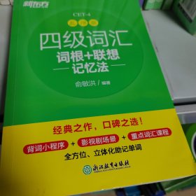 新东方 四级词汇词根+联想记忆法 乱序版