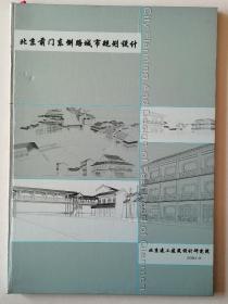 有关北京的书~~~~~~~北京前门大街东侧路城市规划设计8开（探索旧城历史街区的保护与复兴）【设计原本】少见！