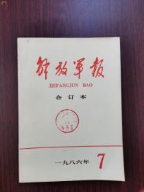 解放军报  缩印合订本  1986年  7月