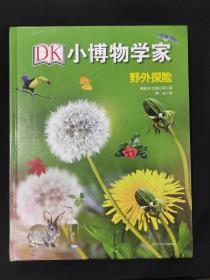 DK小博物学家：野外探险