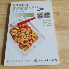 常见慢性病营养配餐与食疗·癌症