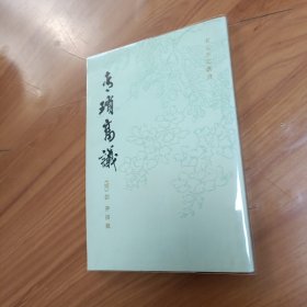 青琐高议 正版书籍，保存完好，实拍图片