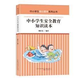 中小学生安全教育知识读本