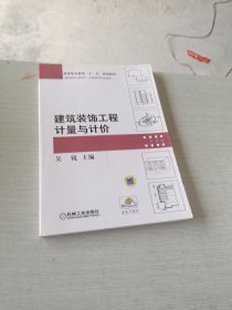 高等职业教育“十一五”规划教材·建筑装饰工程技术、工程造价等专业适用：建筑装饰工程计量与计价
