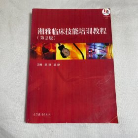 湘雅临床技能培训教程（第2版）