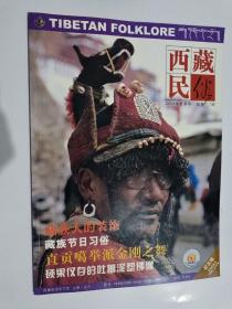 终刊号 西藏民俗 2004年夏季号 纪念号
