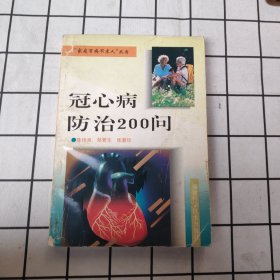 冠心病防治200问