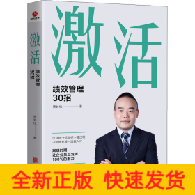 激活 绩效管理30招