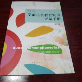 学前儿童教育发展评量手册，第二版库存