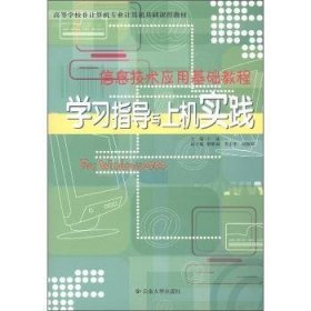 信息技術(shù)應(yīng)用基礎(chǔ)教程學(xué)習(xí)指導(dǎo)與上機(jī)實(shí)踐:Windows 2000環(huán)境 王泳 9787810685795