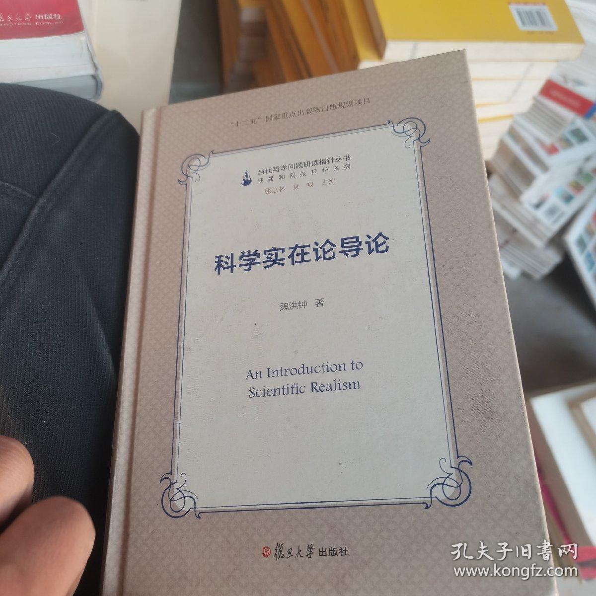 当代哲学问题研读指针丛书：科学实在论导论