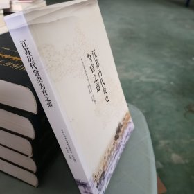江苏历代贤吏为官之道