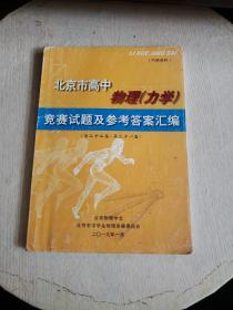 北京市高中物理（力学）竞赛试题及参考答案汇编（第二十二届——第三十一届）书内有笔记！