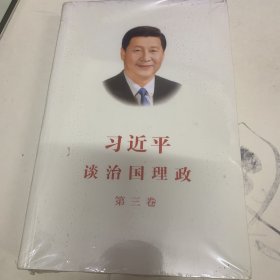 习近平谈治国理政第三卷（中文平装）