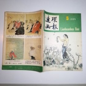 连环画报 1985年第5期