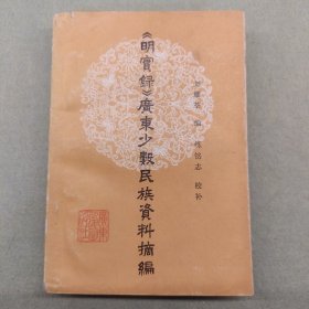 《明實錄》廣東少數(shù)民族資料摘編