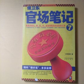 侯卫东官场笔记7：逐层讲透村、镇、县、市、省官场现状的自传体小说