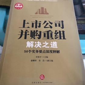 上市公司并购重组解决之道：50个实务要点深度释解