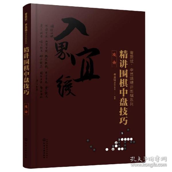 曹薰铉、李昌镐精讲围棋系列--精讲围棋中盘技巧.攻击