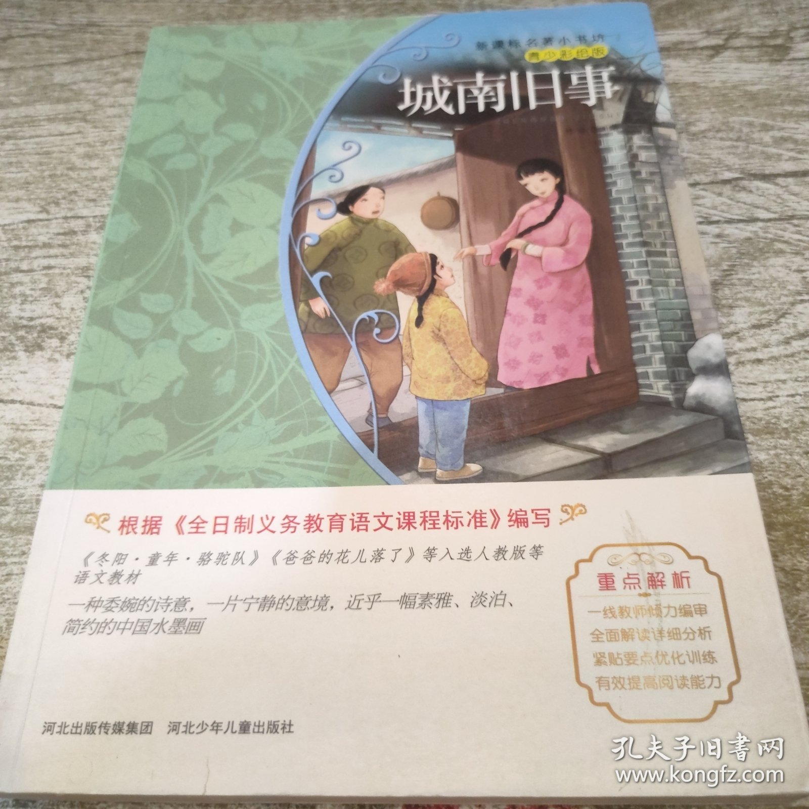 城南旧事/新课标名著小书坊·青少彩绘版