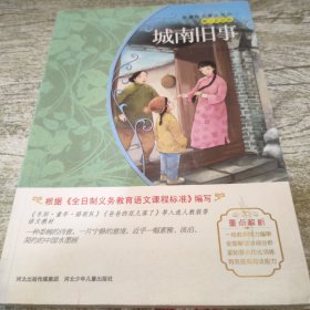 城南旧事/新课标名著小书坊·青少彩绘版