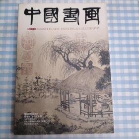 中国书画期刊（2011.10）