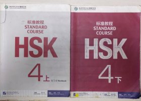 HSK标准教程：4上下 两本