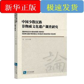 中国少数民族非物质文化遗产调查研究