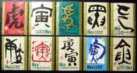 日本信销邮票2009年G33问候祝贺 干支文字 庚寅虎 10全
