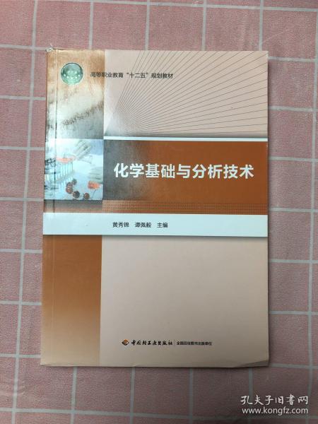 化学基础与分析技术/高等职业教育“十二五”规划教材