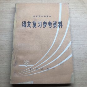 语文复习参考资料